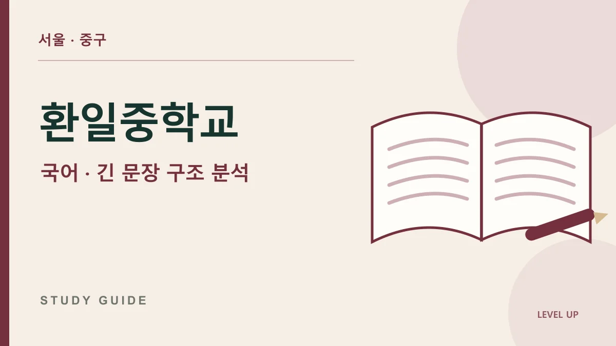 환일중학교 국어과외, 문법 개념을 외워도 긴 문장 분석이 막히는 이유 학습 자료