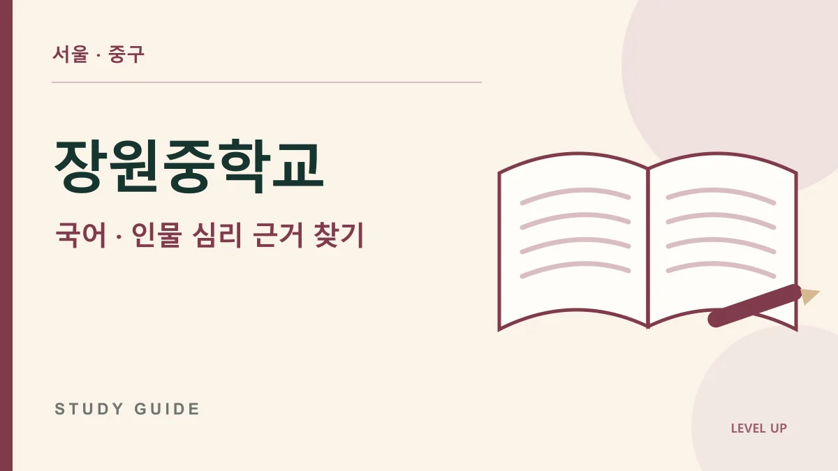 장원중학교 국어과외, 인물의 마음은 알겠는데 근거를 쓰지 못한다면 학습 자료