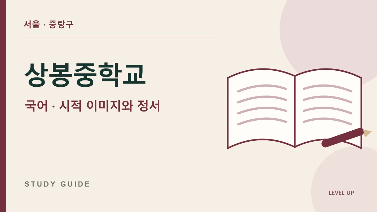 상봉중학교 국어과외, 시의 장면과 화자의 감정을 같은 말로 쓰는 문제 학습 자료