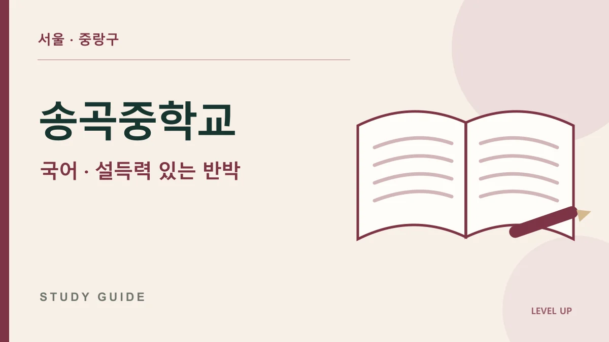 송곡중학교 국어과외, 반대 의견은 많은데 설득력 있는 반박이 안 되는 이유 학습 자료