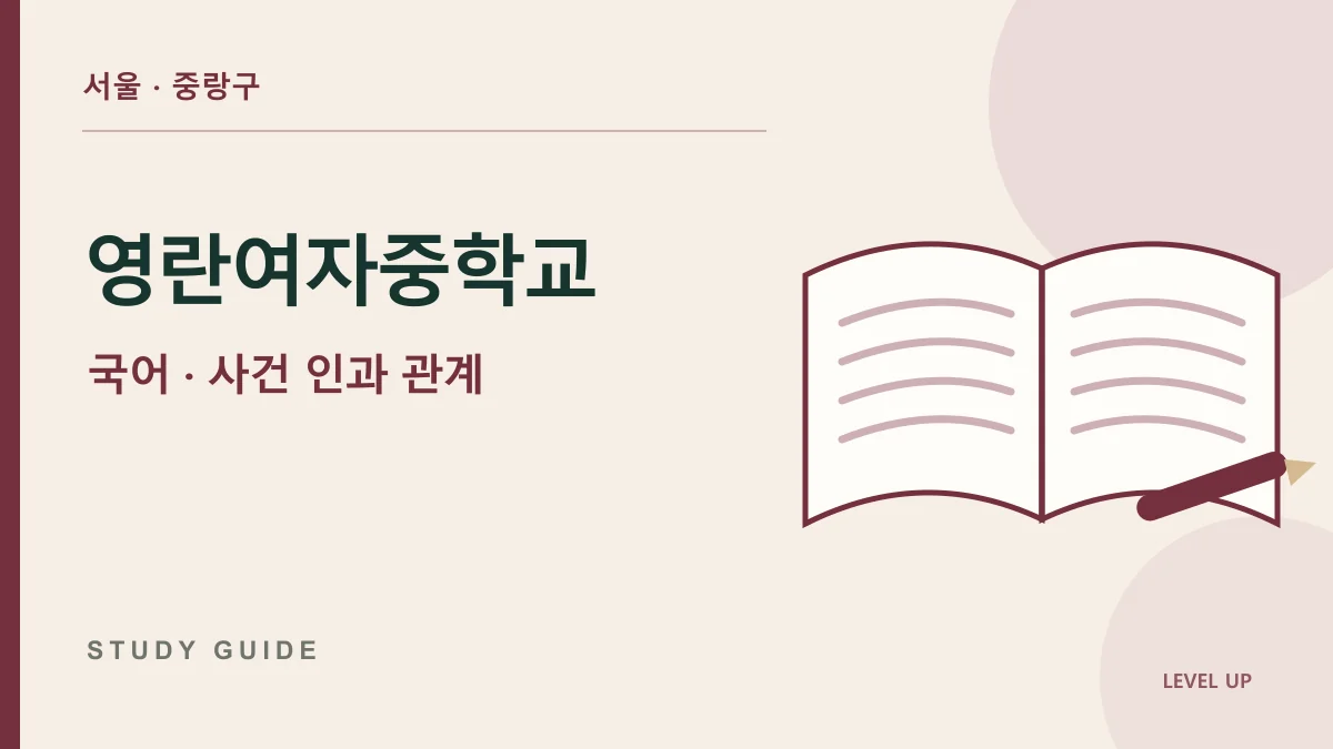 영란여자중학교 국어과외, 소설의 사건 순서는 아는데 원인과 결과를 놓친다면 학습 자료
