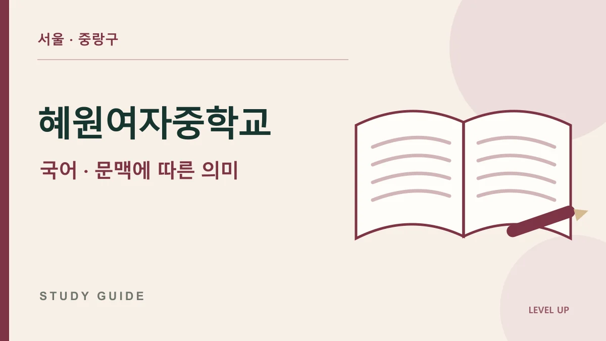 혜원여자중학교 국어과외, 아는 단어인데 지문에서는 뜻이 다르게 느껴진다면 학습 자료