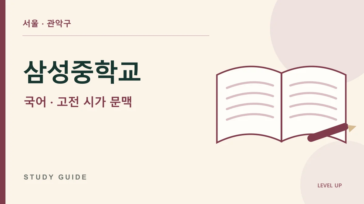 삼성중학교 국어과외, 고전 시가의 낯선 말 때문에 전체 의미를 놓친다면 학습 자료