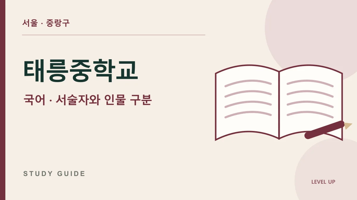 태릉중학교 국어과외, 서술자의 설명을 등장인물의 생각으로 착각한다면 학습 자료