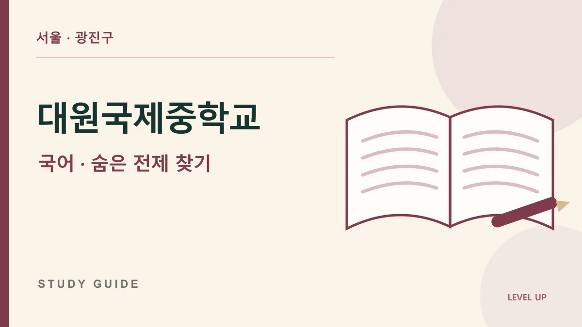 대원국제중학교 국어과외, 주장과 근거 사이에 빠진 생각을 찾는 방법 학습 자료