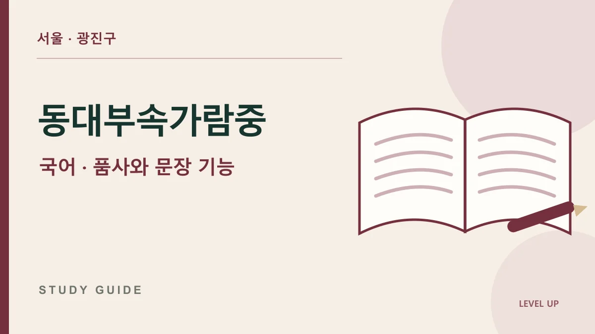 동국대학교사범대학부속가람중학교 국어과외, 품사 이름을 외워도 실제 문장에서 구분하기 어렵다면 학습 자료