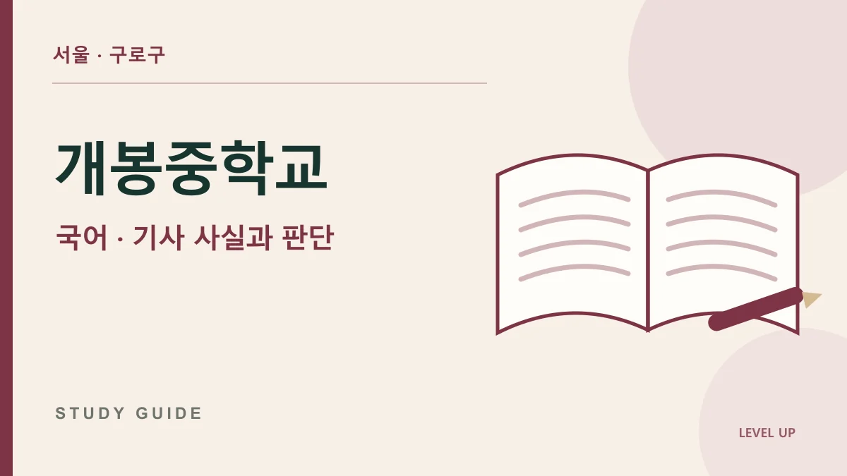 개봉중학교 국어과외, 뉴스 문장 속 사실과 기자의 판단을 구분하는 방법 학습 자료