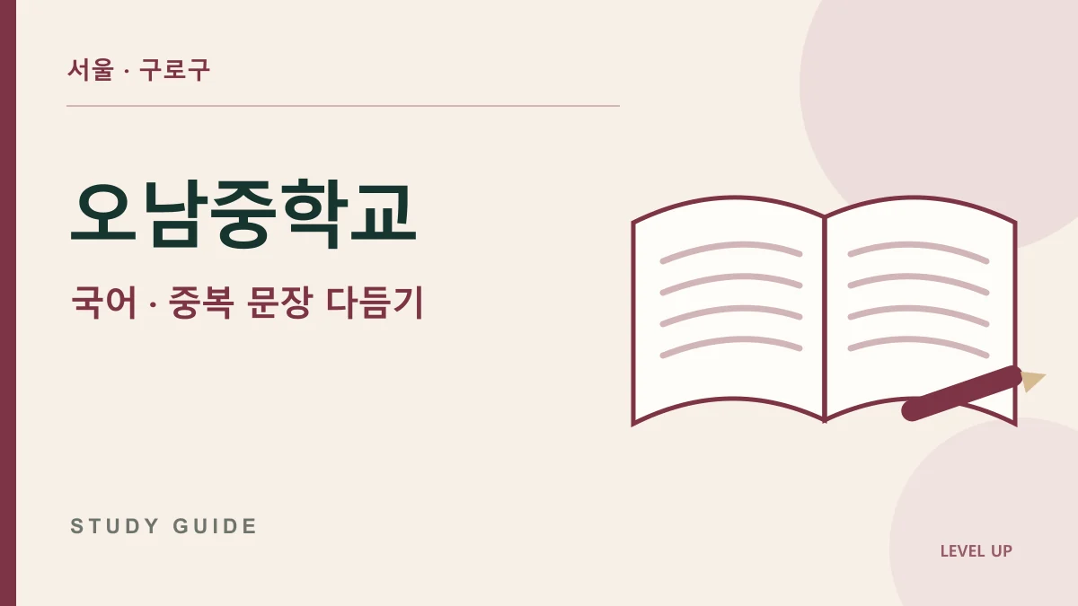 오남중학교 국어과외, 같은 내용을 반복하는 문장을 간결하게 고치는 방법 학습 자료