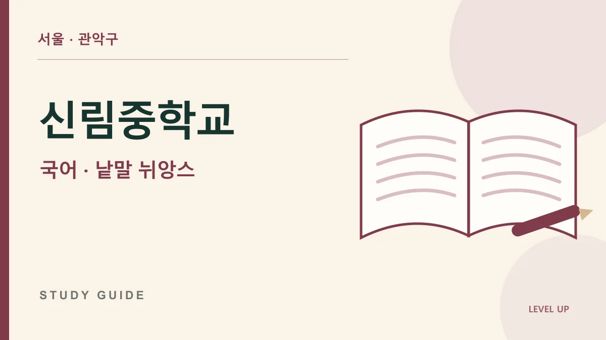 신림중학교 국어과외, 비슷한 뜻의 낱말을 바꾸면 문장이 어색해지는 이유 학습 자료