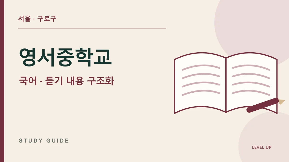 영서중학교 국어과외, 강의를 들으며 적은 메모가 복습에 도움이 되지 않는 이유 학습 자료