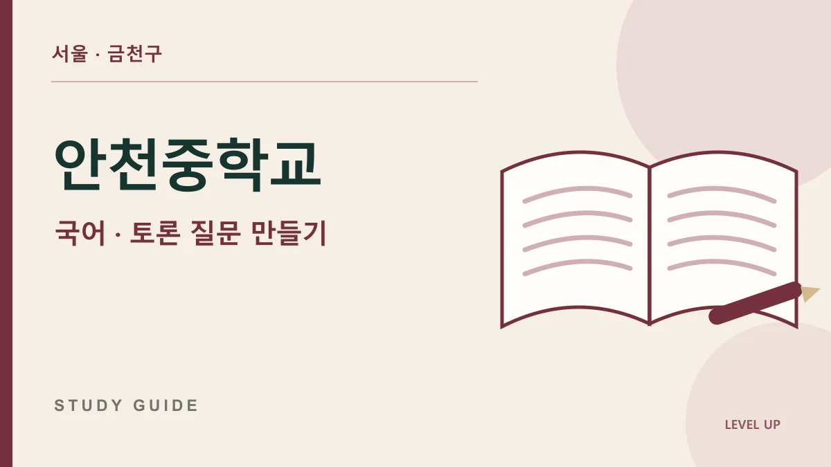 안천중학교 국어과외, 상대 주장을 듣고도 필요한 질문이 떠오르지 않는다면 학습 자료