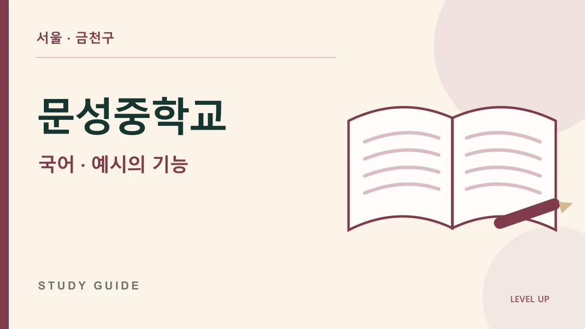 문성중학교 국어과외, 설명문 속 예시를 중심 내용으로 착각한다면 학습 자료