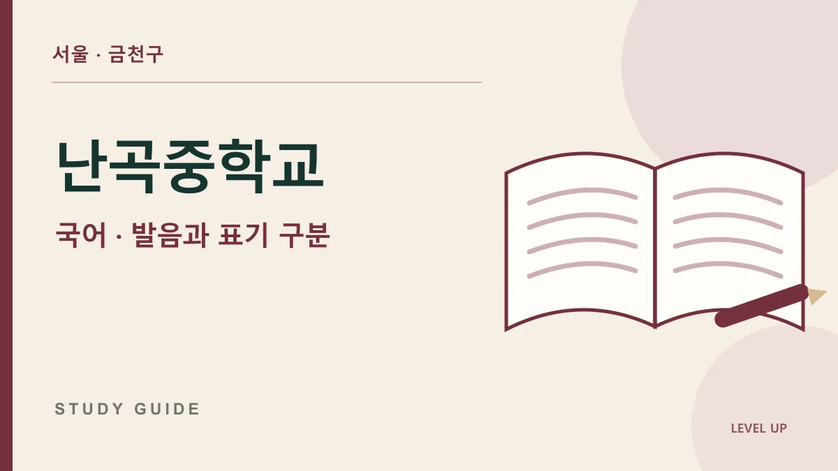 난곡중학교 국어과외, 들리는 대로 적어 맞춤법을 자꾸 틀린다면 학습 자료
