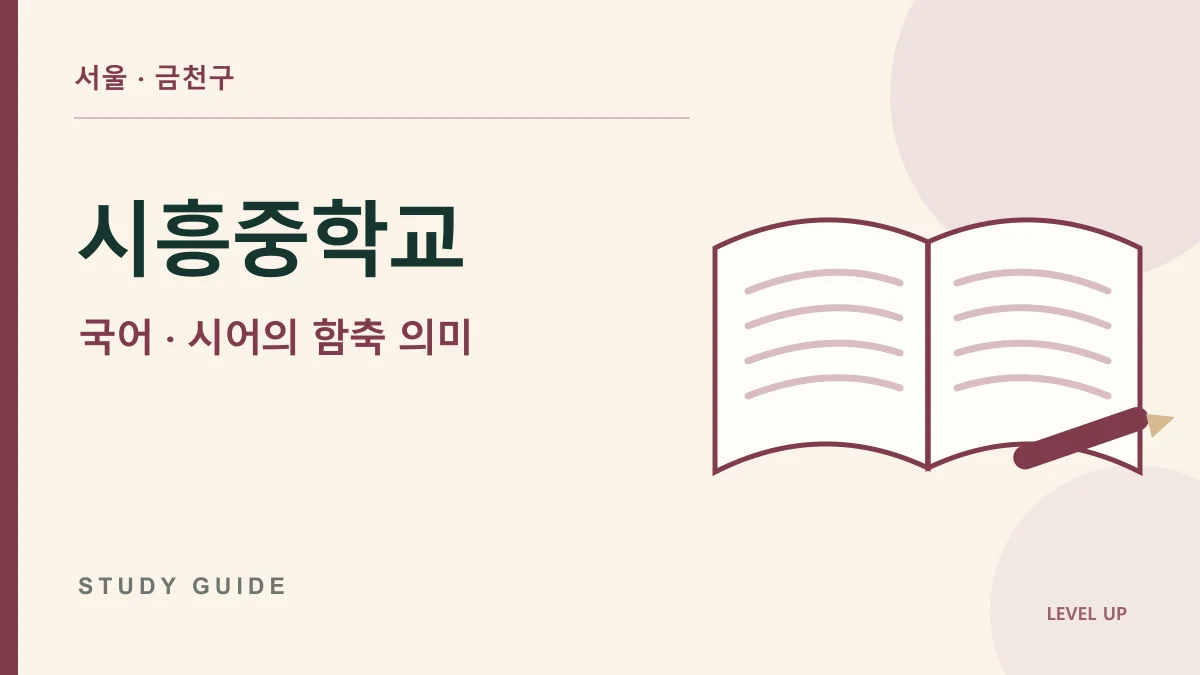 시흥중학교 국어과외, 시어의 사전 뜻만 적어 해석이 얕아진다면 학습 자료