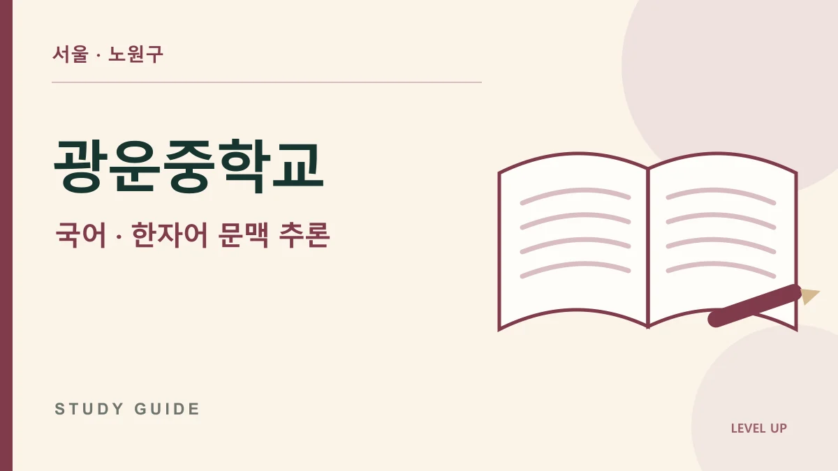 광운중학교 국어과외, 낯선 한자어 때문에 설명문 이해가 끊긴다면 학습 자료