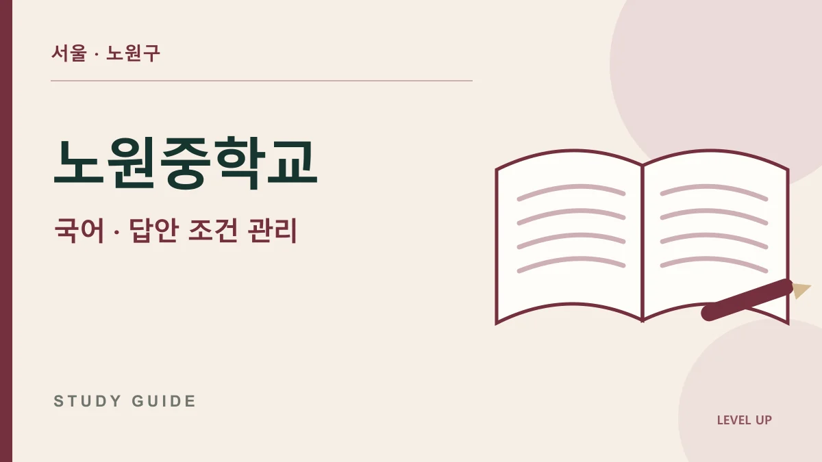 노원중학교 국어과외, 서술형 답안에서 조건 하나씩 빠뜨리는 문제 학습 자료