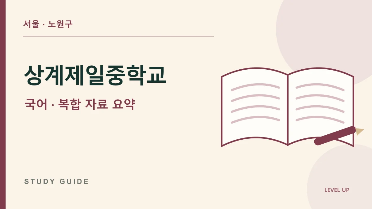 상계제일중학교 국어과외, 글과 표를 함께 보고도 핵심을 묶지 못한다면 학습 자료