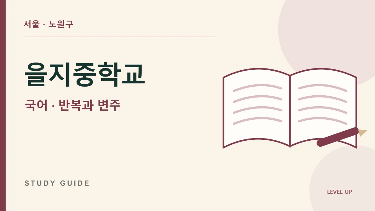 을지중학교 국어과외, 반복된 시구가 모두 같은 의미라고 생각한다면 학습 자료