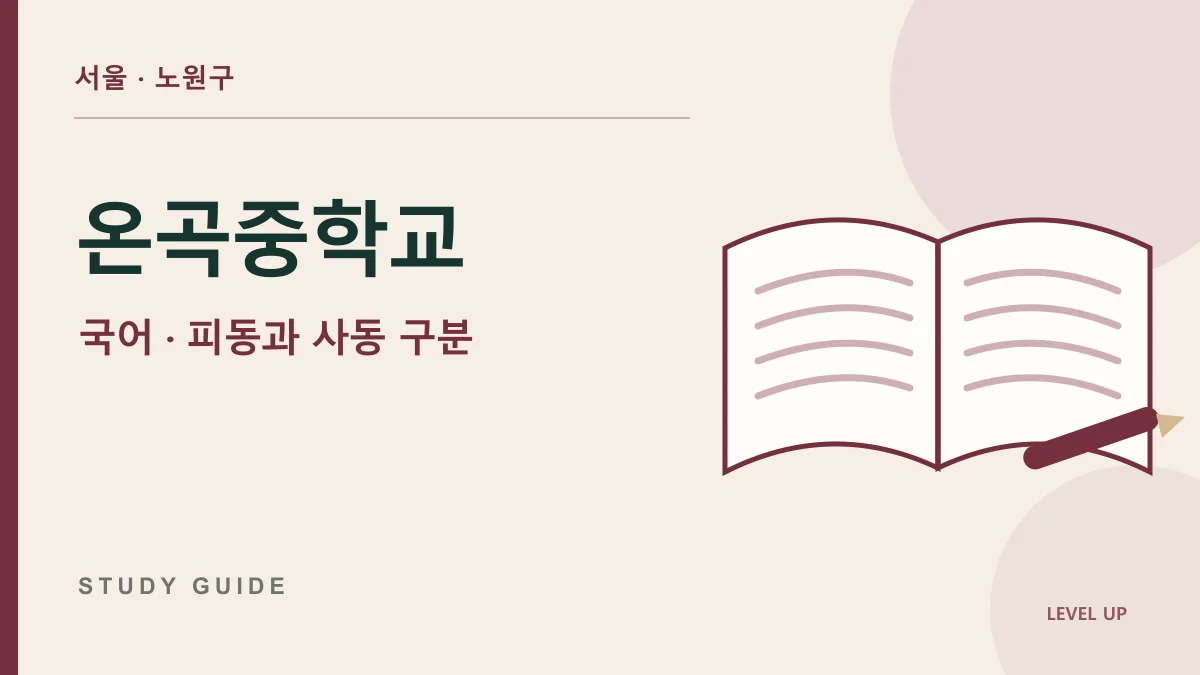 온곡중학교 국어과외, 행동의 주체를 놓쳐 피동·사동을 헷갈린다면 학습 자료