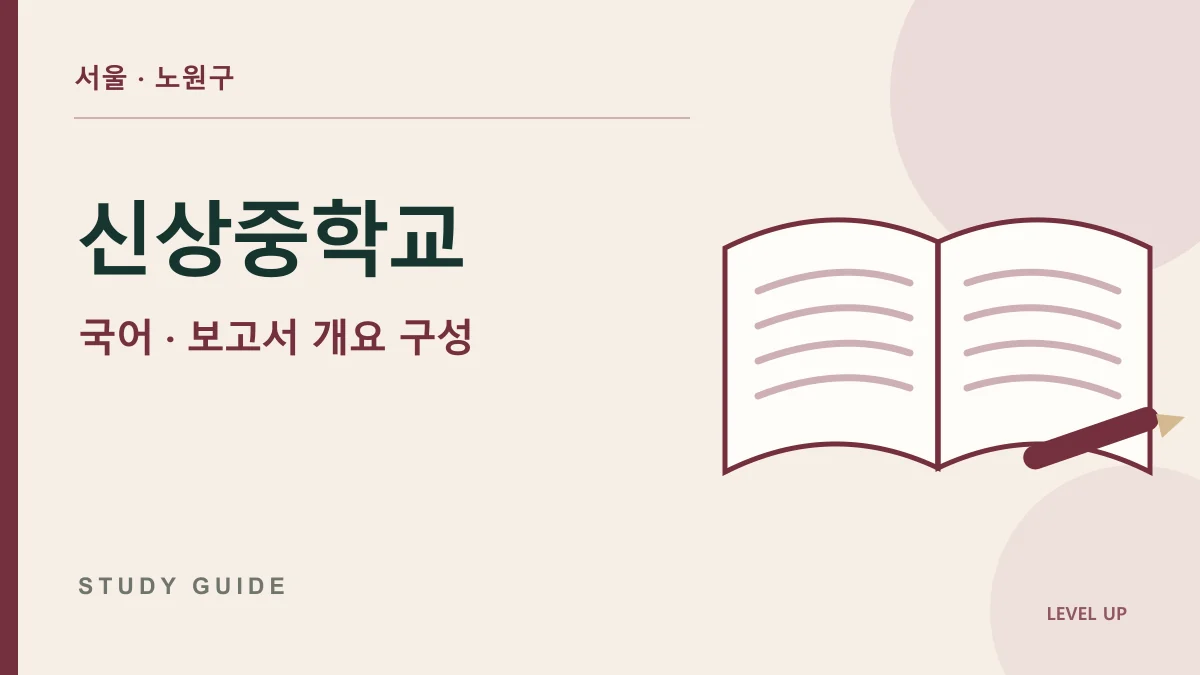 신상중학교 국어과외, 자료는 많은데 보고서 순서를 잡기 어렵다면 학습 자료