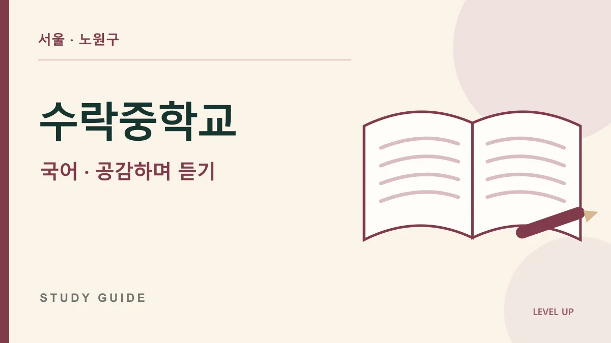 수락중학교 국어과외, 상대 말을 들었는데 대화가 더 막히는 이유 학습 자료