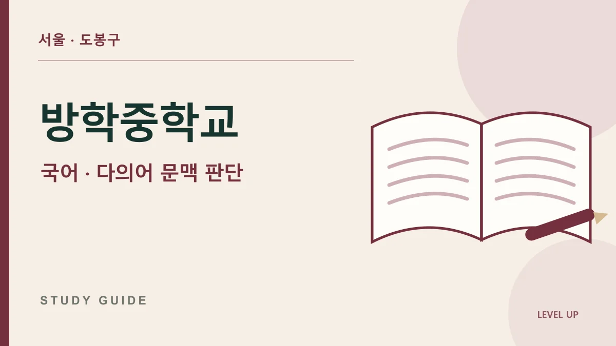 방학중학교 국어과외, 같은 낱말이 문장마다 다른 뜻으로 쓰이는 이유 학습 자료