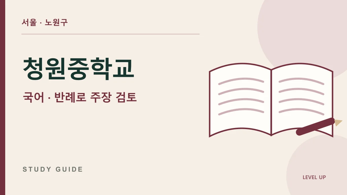 청원중학교 국어과외, 그럴듯한 주장도 반례 하나로 흔들리는 이유 학습 자료