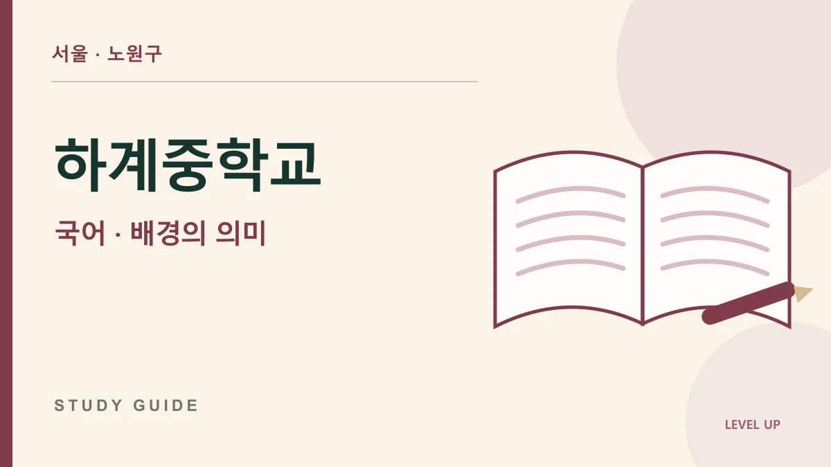 하계중학교 국어과외, 소설의 배경을 장소 이름으로만 답한다면 학습 자료