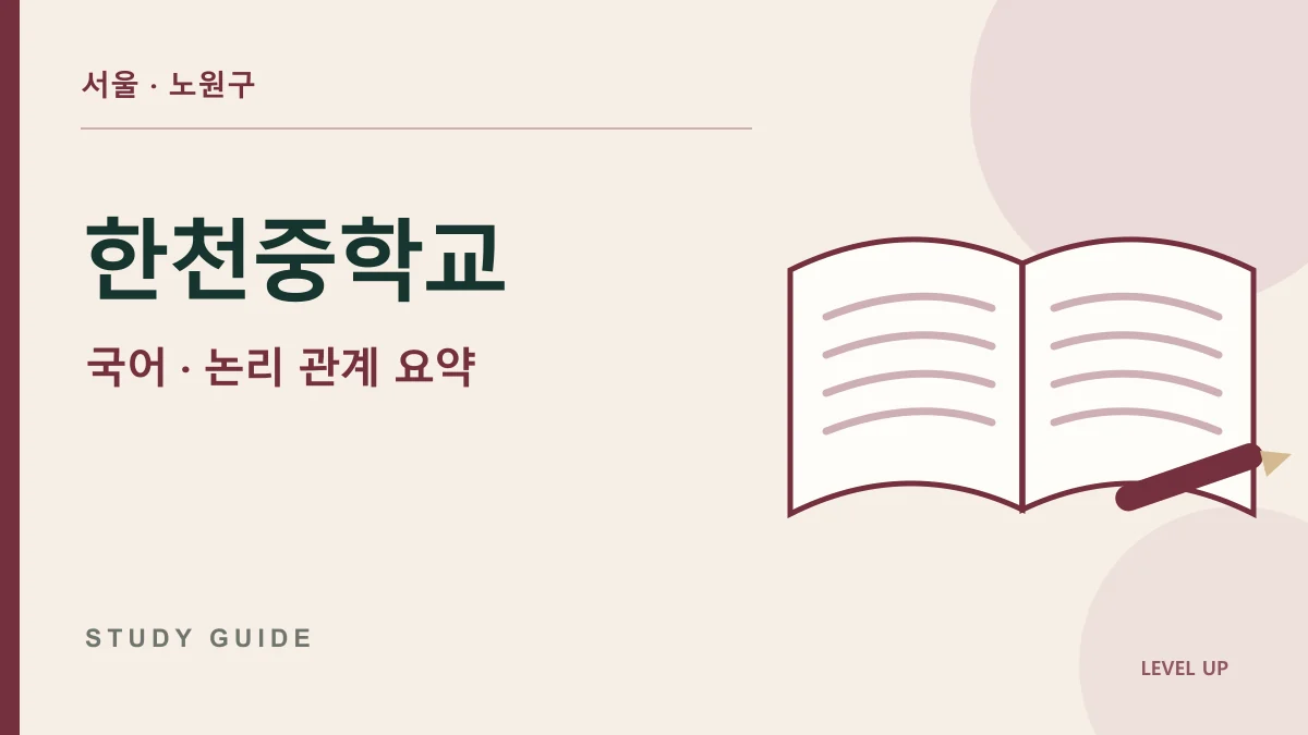 한천중학교 국어과외, 문장을 줄였는데 글의 논리가 사라지는 이유 학습 자료