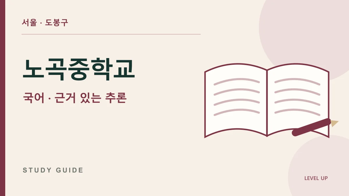노곡중학교 국어과외, 지문에 없는 내용을 추론할 때 기준이 필요한 이유 학습 자료