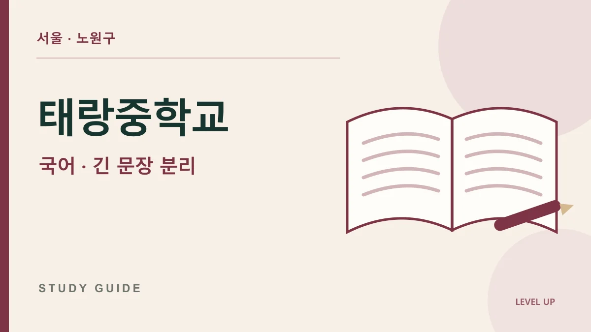 태랑중학교 국어과외, 한 문장에 내용을 너무 많이 넣어 뜻이 흐려진다면 학습 자료