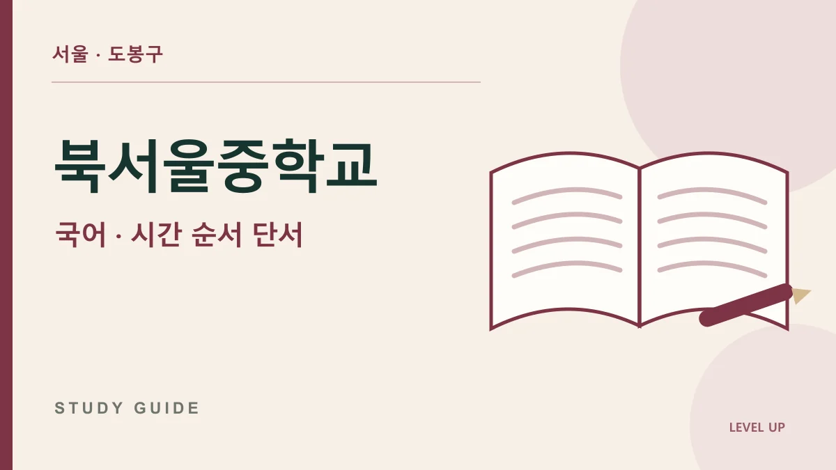 북서울중학교 국어과외, 사건 순서를 기억해도 시간 흐름을 틀리는 이유 학습 자료