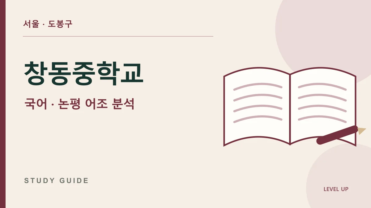 창동중학교 국어과외, 글쓴이의 태도를 긍정·부정으로만 나누기 어렵다면 학습 자료