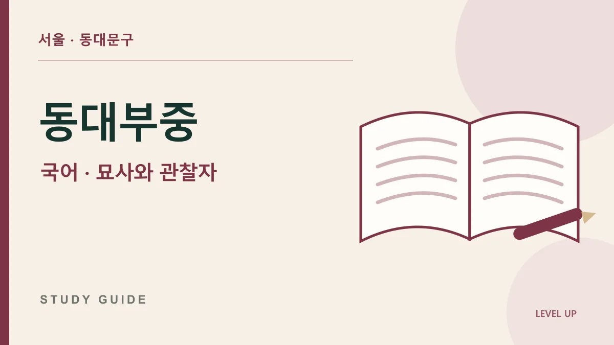 동국대학교사범대학부속중학교 국어과외, 같은 장면의 묘사가 다르게 느껴지는 이유 학습 자료