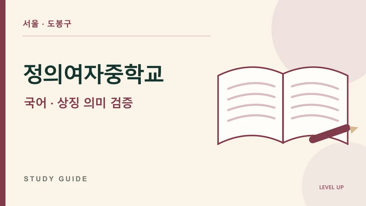 정의여자중학교 국어과외, 문학의 상징을 외운 뜻으로만 해석하면 생기는 문제 학습 자료