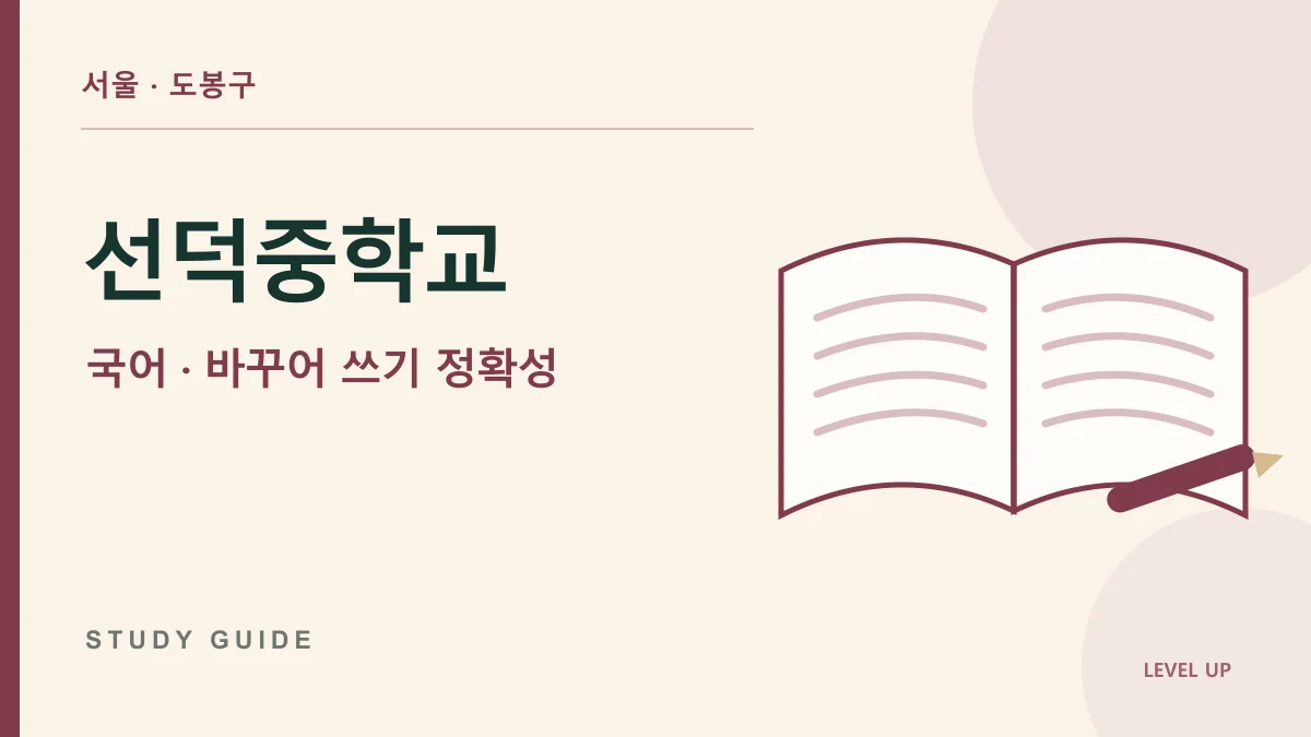 선덕중학교 국어과외, 문장을 쉽게 바꾸다 원래 의미가 달라진다면 학습 자료