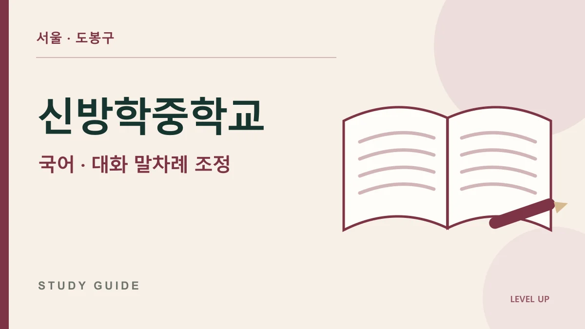 신방학중학교 국어과외, 하고 싶은 말을 먼저 하다 대화가 끊긴다면 학습 자료