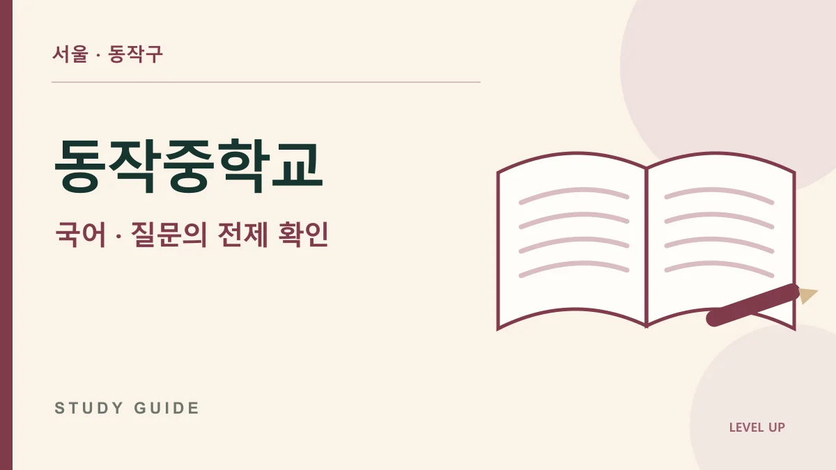 동작중학교 국어과외, 문제의 질문 자체를 그대로 믿으면 틀리는 경우 학습 자료