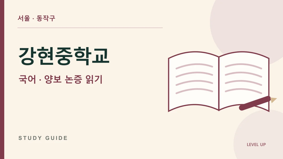 강현중학교 국어과외, 글쓴이가 반대 의견을 먼저 인정하는 이유 학습 자료