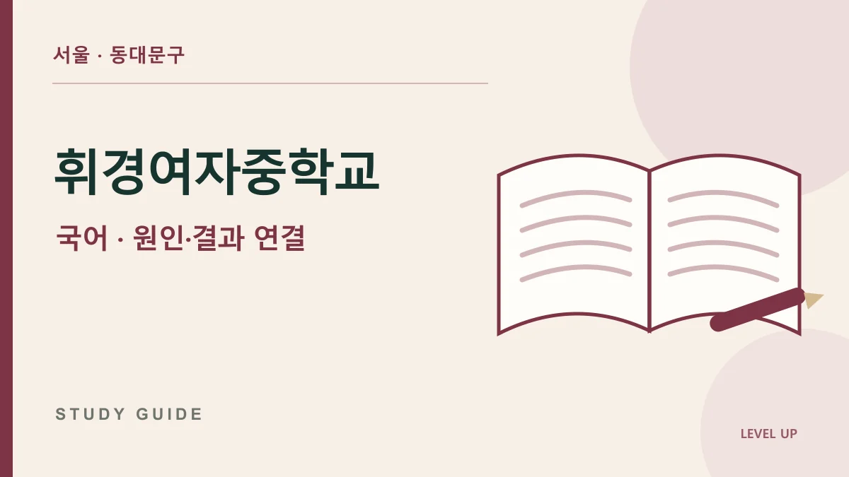 휘경여자중학교 국어과외, 원인과 결과 사이의 중간 과정을 놓친다면 학습 자료