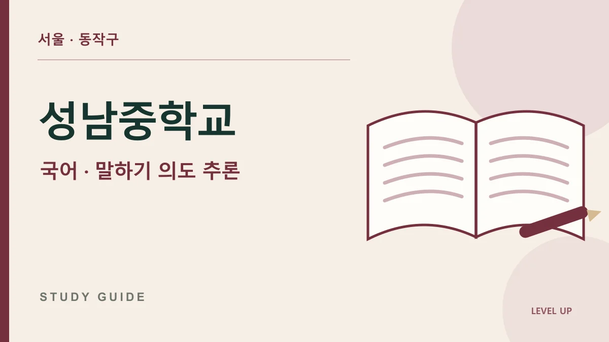 성남중학교 국어과외, 말의 내용은 맞는데 의도를 잘못 이해한다면 학습 자료