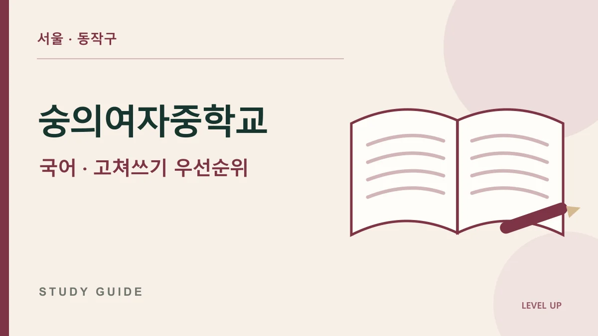 숭의여자중학교 국어과외, 맞춤법만 고치고 글의 흐름은 놓치는 문제 학습 자료