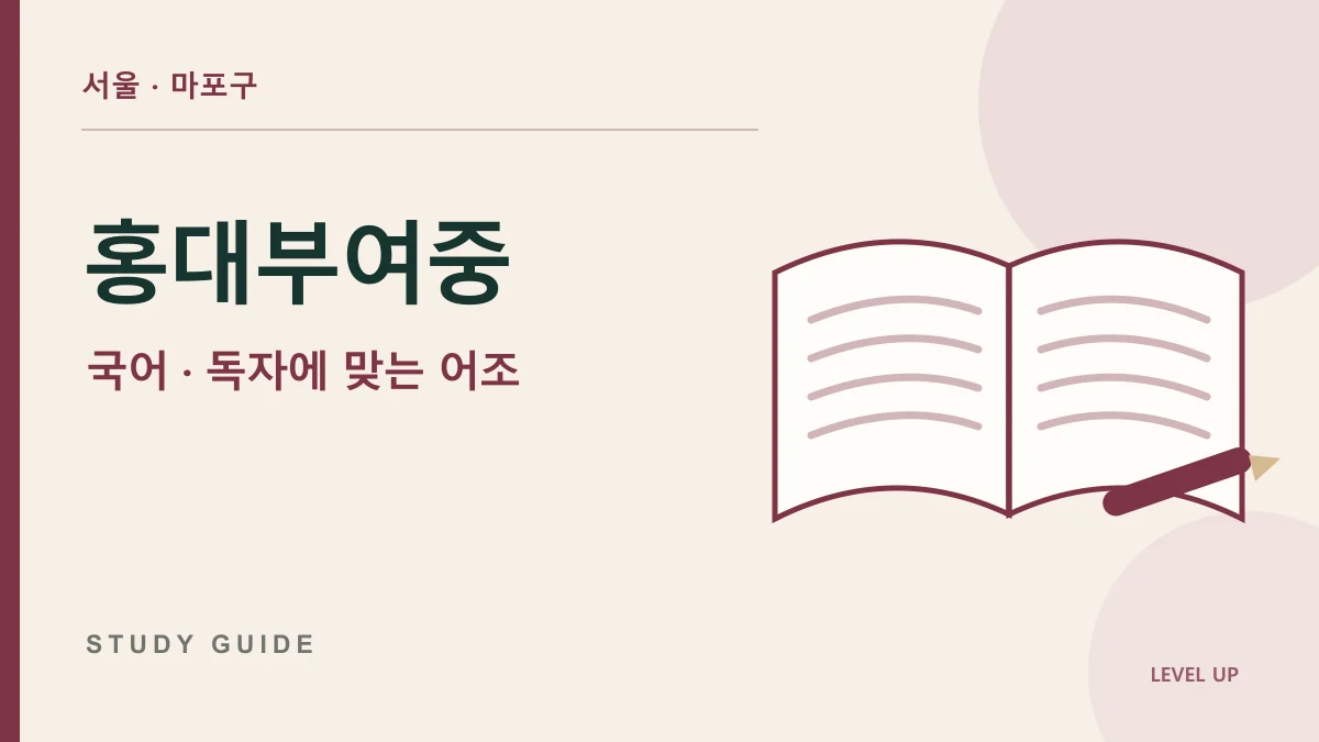 홍익대학교사범대학부속여자중학교 국어과외, 내용은 맞지만 독자에게 어울리지 않는 글 고치기 학습 자료