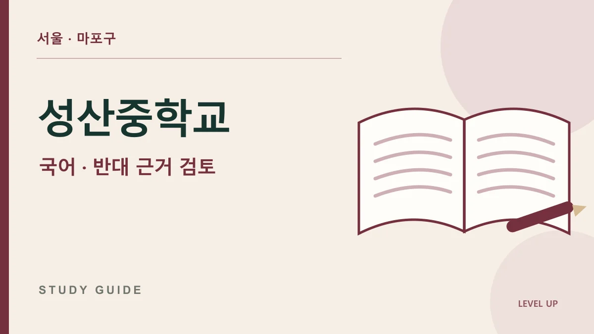 성산중학교 국어과외, 내 주장에 유리한 자료만 보면 생기는 문제 학습 자료
