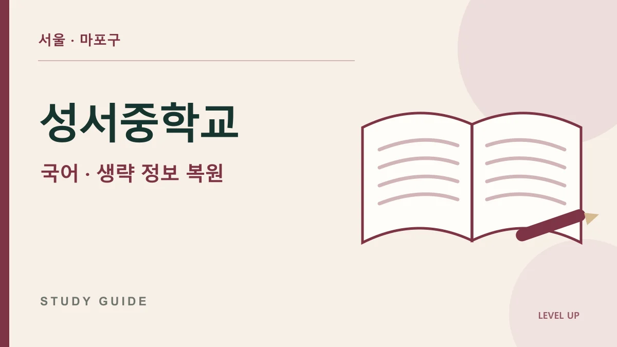 성서중학교 국어과외, 문장에 없는 주어를 잘못 짐작한다면 학습 자료