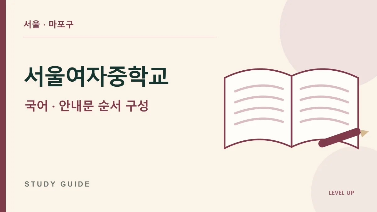 서울여자중학교 국어과외, 안내문을 읽고도 해야 할 일을 놓치는 이유 학습 자료