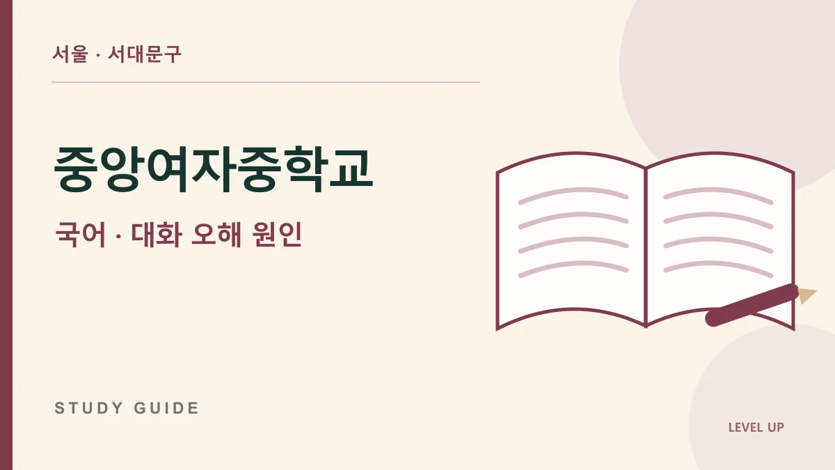 중앙여자중학교 국어과외, 같은 말을 듣고 서로 다르게 이해하는 이유 학습 자료