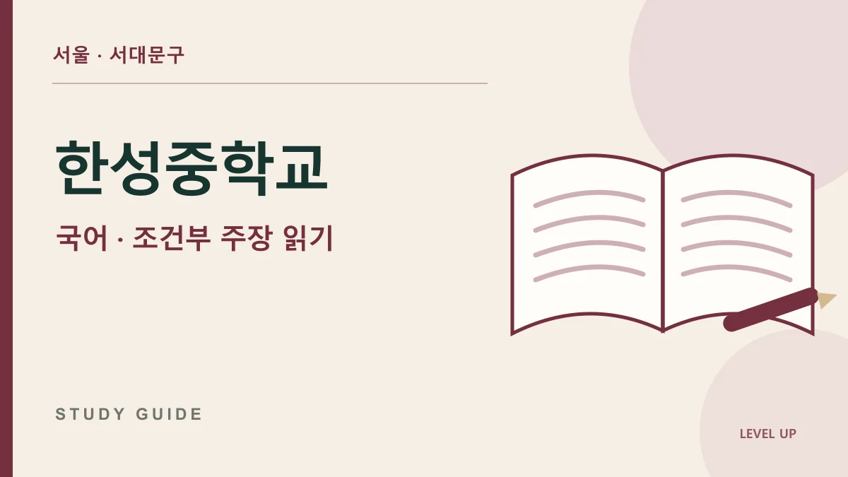 한성중학교 국어과외, 조건이 붙은 주장을 무조건적인 말로 바꾸면 안 되는 이유 학습 자료