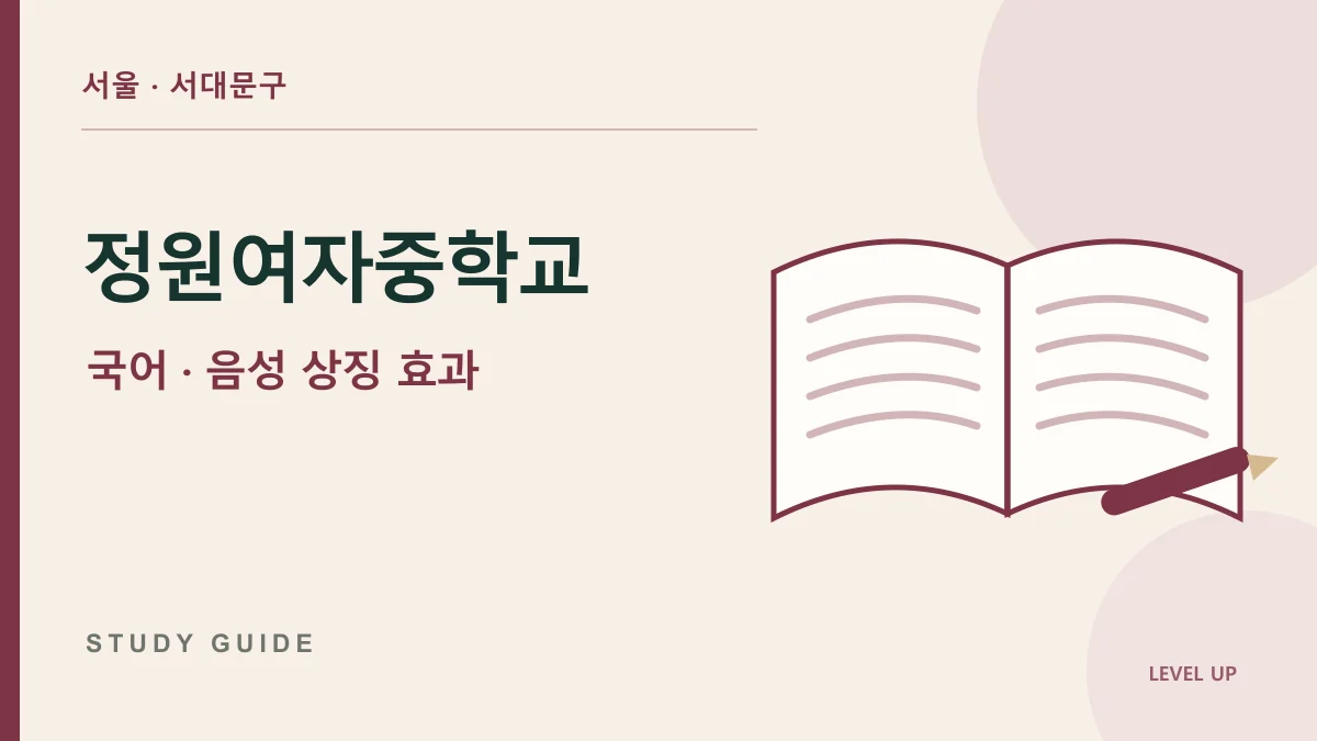 정원여자중학교 국어과외, 의성어·의태어를 찾고도 효과를 설명하기 어렵다면 학습 자료