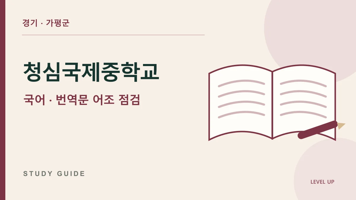 청심국제중학교 국어과외, 뜻은 맞는데 번역문이 자연스럽지 않은 이유 학습 자료